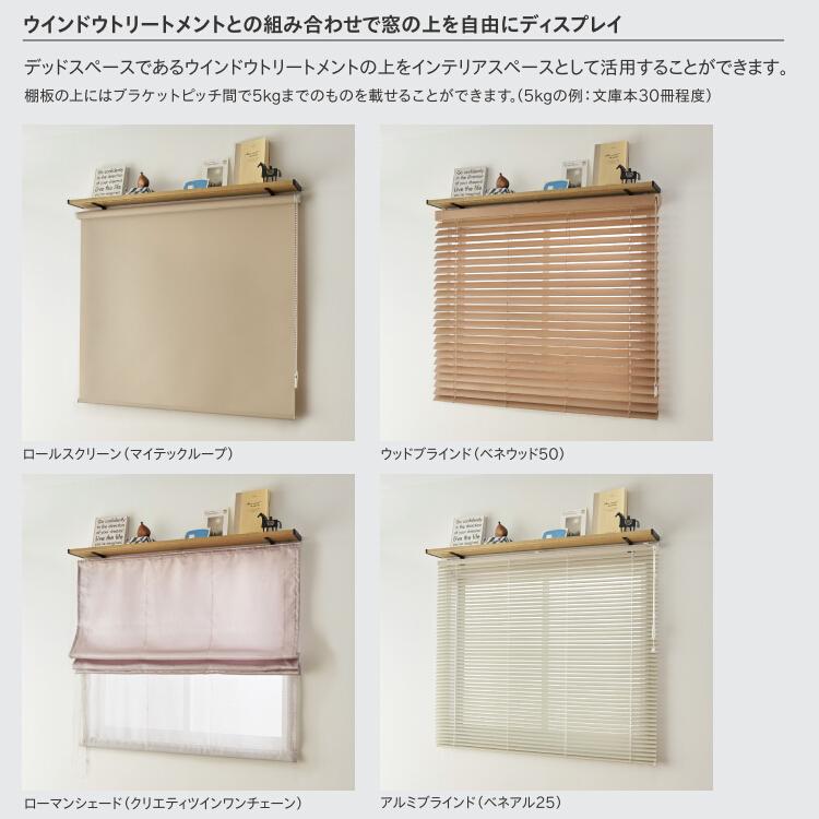 トーソー ウインドウシェルフ セット 1.71〜2.10m（受注生産品）_6
