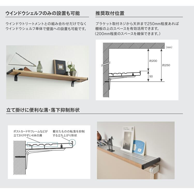 トーソー ウインドウシェルフ セット 1.71〜2.10m（受注生産品）_7