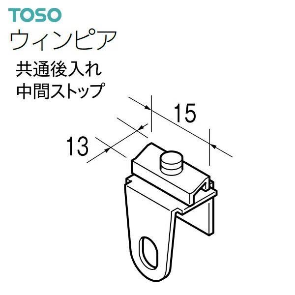 TOSO（トーソー） カーテンレール ウィンピア 部品 共通後入れ中間ストップ（1コ）｜i-read