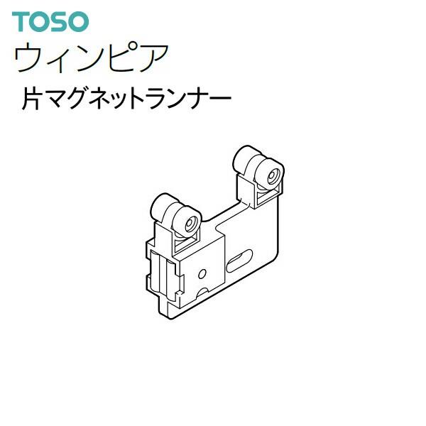 新作送料無料 TOSO トーソー 超特価 カーテンレール ウィンピア 1コ入 片マグネットランナー 部品