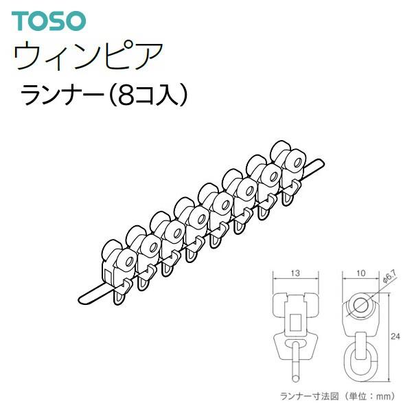 TOSO ☆正規品新品未使用品 トーソー カーテンレール ウィンピア ランナー 部品 メーカー公式ショップ 8コ入