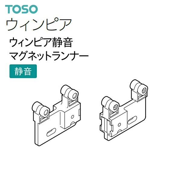 TOSO（トーソー） カーテンレール ウィンピア 部品 ウィンピア静音マグネットランナー（1組）