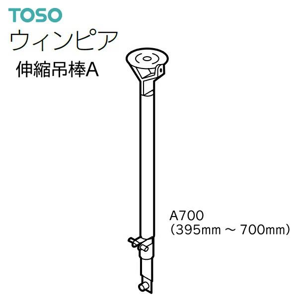 トーソー　伸縮吊棒A700 20本 TOSO（トーソー） トーソーカーテンレール ウィンピア 部品 伸縮吊棒A