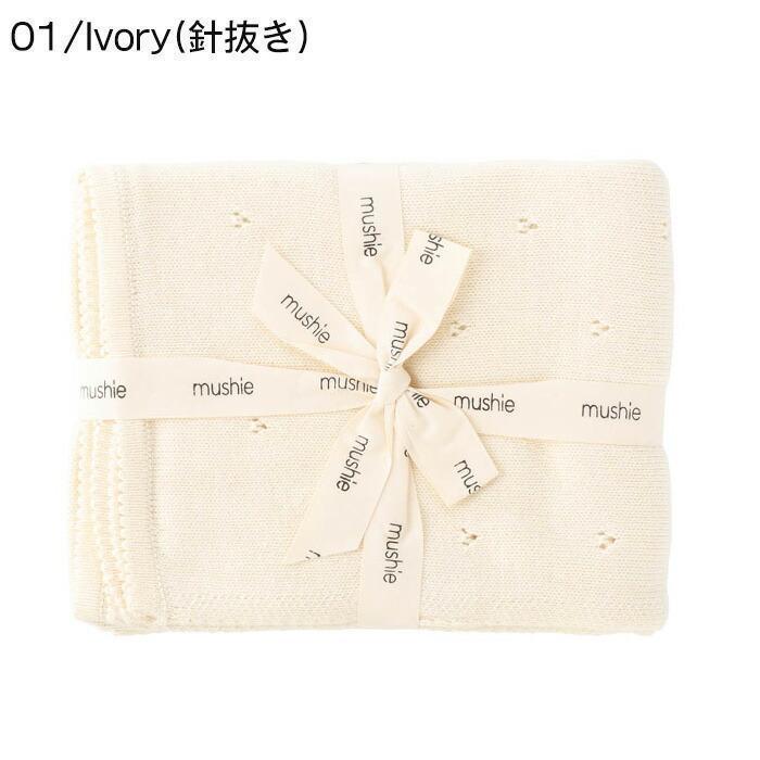 mushie ニットブランケット Pointelle ivory mushie ムシエ 公式 オンラインショップ】ニットブランケット