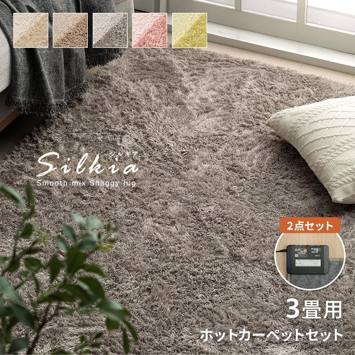 ホットカーペット 3畳 セット ラグ シルキア 約200×250cm 洗える