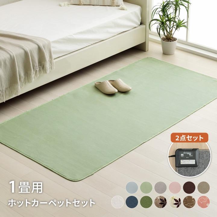 ホットカーペットセット 1畳 本体つきラグ カーペット ラグマット