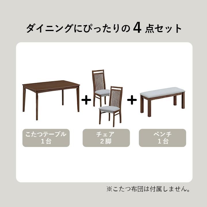 こたつテーブルセット ハイタイプ コタツ テーブル ダイニング ダイニングテーブルセット 4人 ブリス 80×120台+チェア2P+ベンチセット 高脚こたつの画像