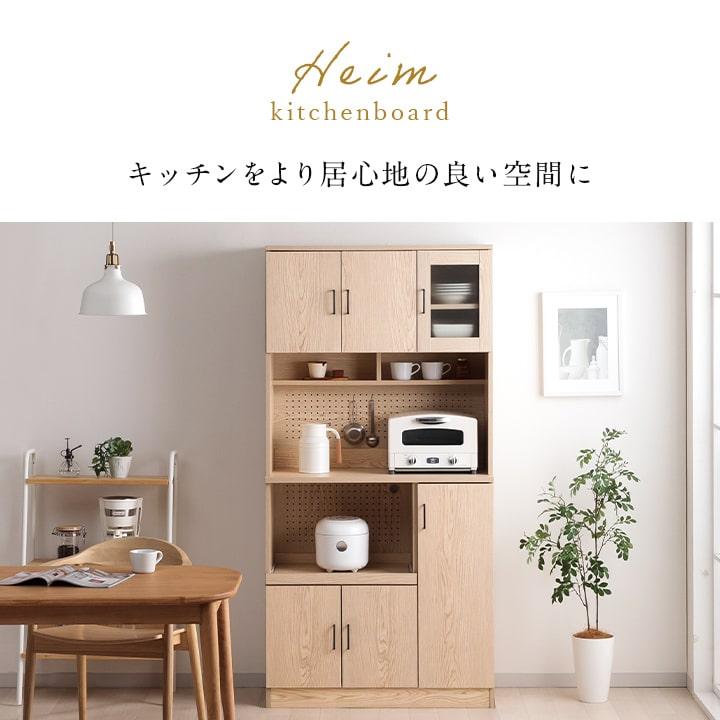 食器棚 幅90 ヘイム キッチンボード レンジボード キッチン 台所 収納 