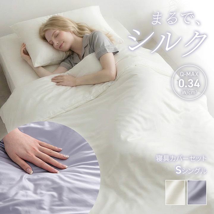 布団カバーセット シングル 冷感 シルクタッチ シルフーレ 寝具カバー