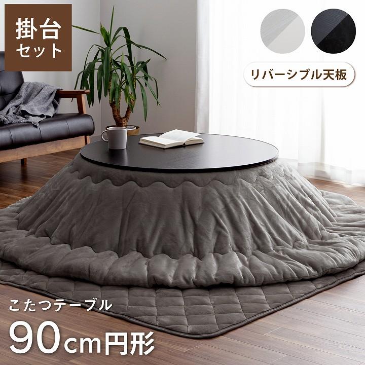 こたつセットこたつテーブル セット 円形 カジュアル こたつ台 台90cm 