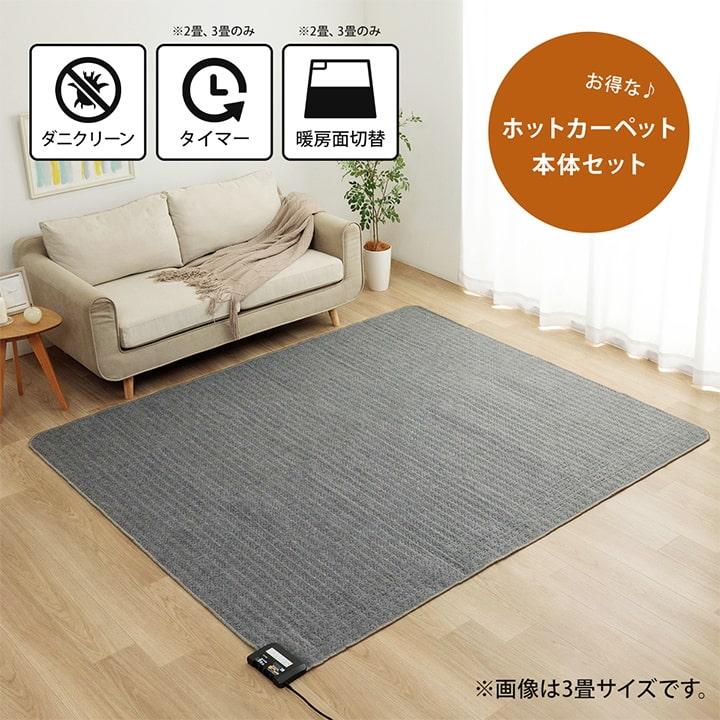 ホットカーペット 3畳 セット カバー付き ラグ ジェニフ 約180×240cm 電気カーペットセット 3畳用 無地 タイマー付き