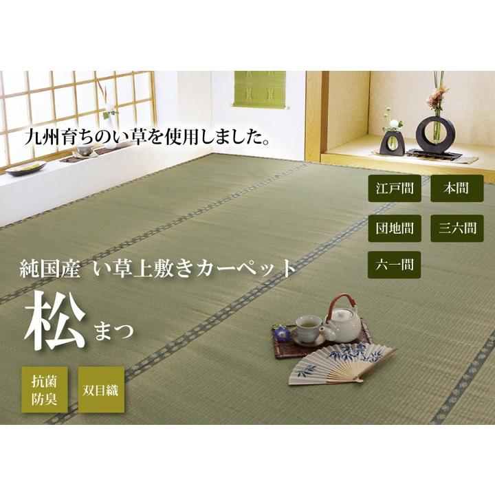 上敷き い草カーペット 3畳 双目織 日本製 竹クラス 松まつ 江戸間 3畳
