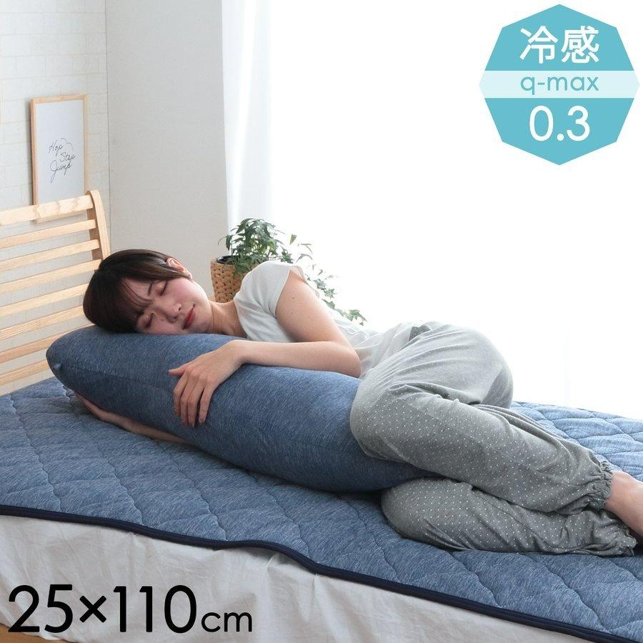 接触冷感 抱きまくら ヒヤカ Hiyaka 抱き枕 25 110cm 洗える ひんやり 冷感 身体にフィット きもちいい 寝具 アイズインテリア Paypayモール店 通販 Paypayモール