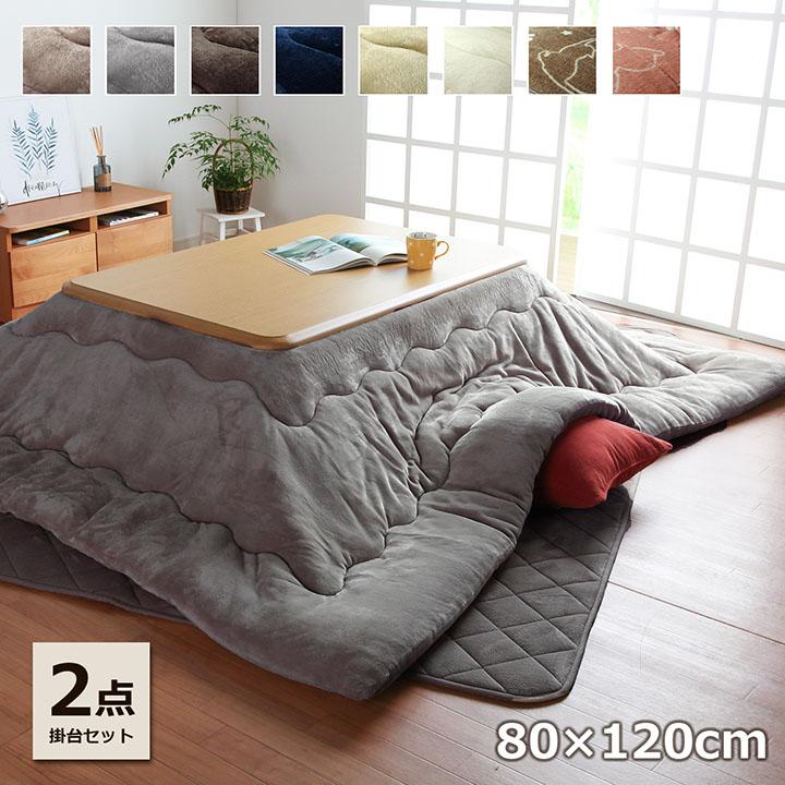 こたつ台 2点セット フラン 掛台セット 台：約80×120cm 掛布団：約205