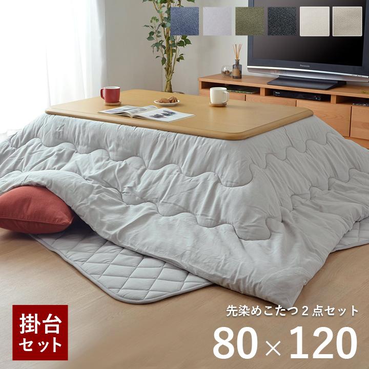 こたつ セット 長方形 大判 テーブル 布団 2点セット 薄掛先染めこたつ