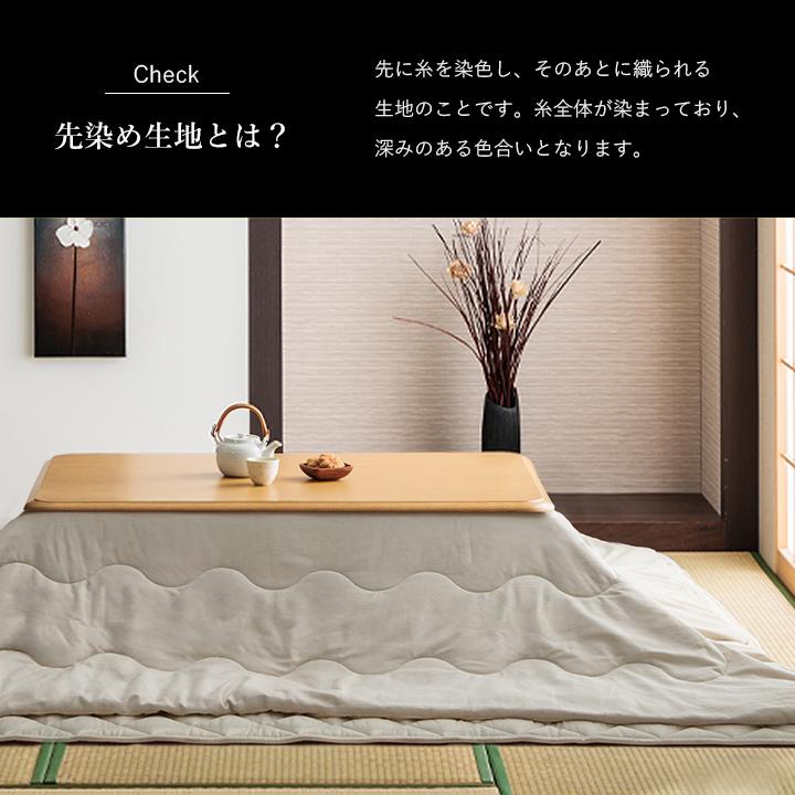 こたつ セット 長方形 大判 テーブル 布団 2点セット 薄掛先染めこたつ 掛台2点セット 台：80×120cm 綿 100% 洗える こたつ布団 こたつテーブル_7