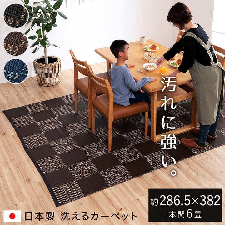日本製 洗える PPカーペット ネイビー本間6畳 約286×382cm