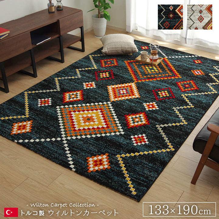 ラグカーペット 約1.5畳 ルームマット ウィルトンラグ ペルク 133