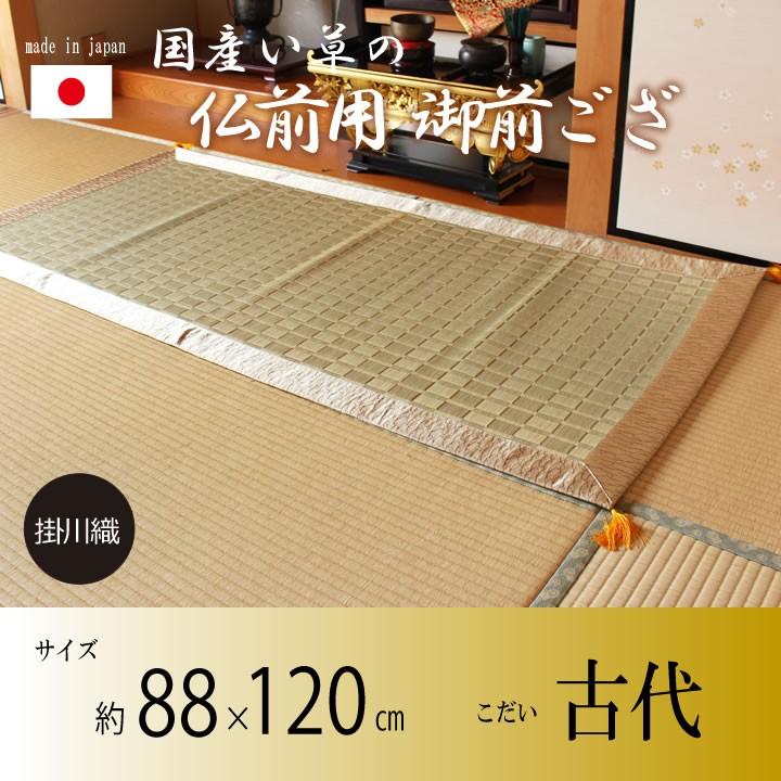 仏前用ござ い草御前ござ 古代こだい  88×120cm 日本製 お盆 法事 法要 来客 仏壇 仏間 仏具 夏 和風 ござ ゴザ い草 イグサ