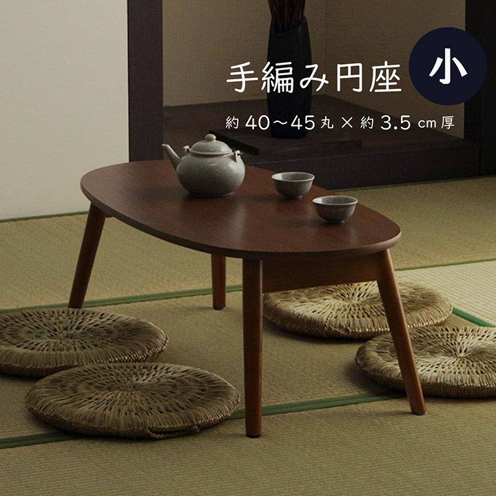 七島い草 円形 クッション い草 座布団 い草手編み円座 小 約40~45丸×H3.5cm い草座布団 円座 丸 手編み アジアン雑貨 自然素材 天然素材 ナチュラル｜i-s