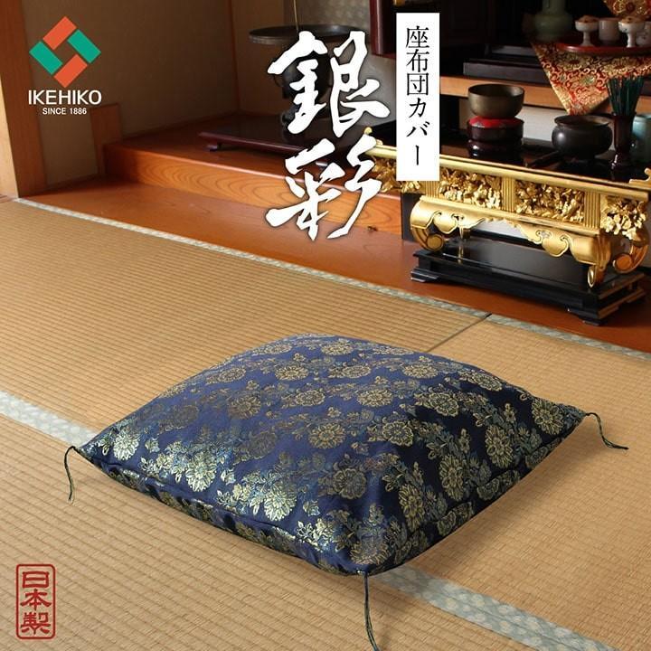 イケヒコ 座布団カバー 仏前座布団 御前座布団 金襴織 カバー 銀 イケヒコ 座布団カバー 仏前座布団 御前座布団 金襴織 カバー 銀