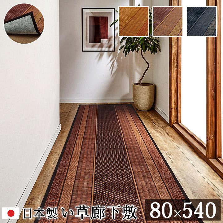 廊下カーペット Dxランクス廊下敷 80 540cm 廊下 滑り止め 防音対策 寒さ対策 事故防止 転倒防止 ロングカーペット シニア 高齢者 ペット 日本製 い草 アイズインテリア Paypayモール店 通販 Paypayモール