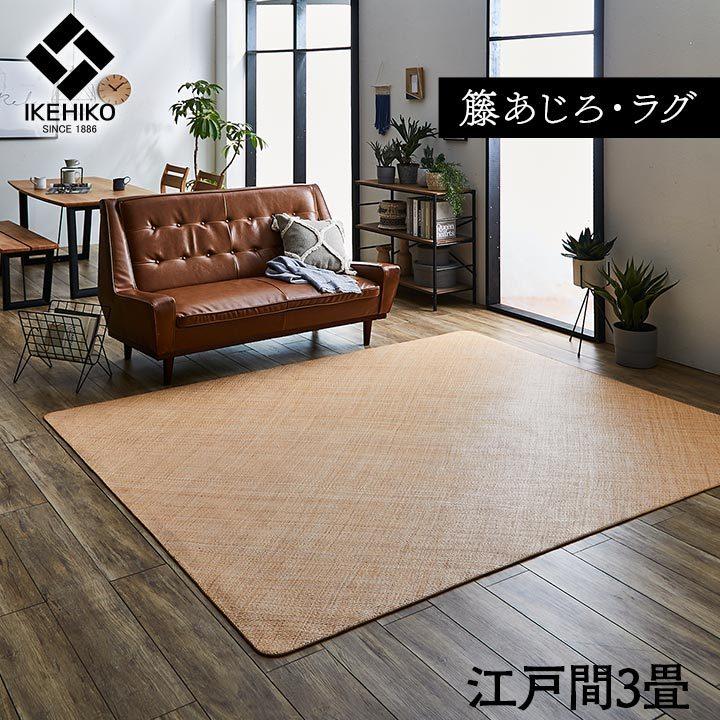 籐 ラタン カーペット ラグマット 宝麗 江戸間3畳 176×261cm 籐あじろ