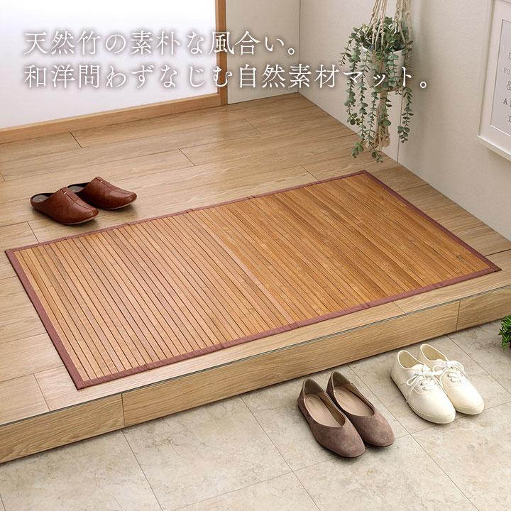 イケヒコ 竹マット ラティーナ 約70×120cm キッチンマット 玄関マット