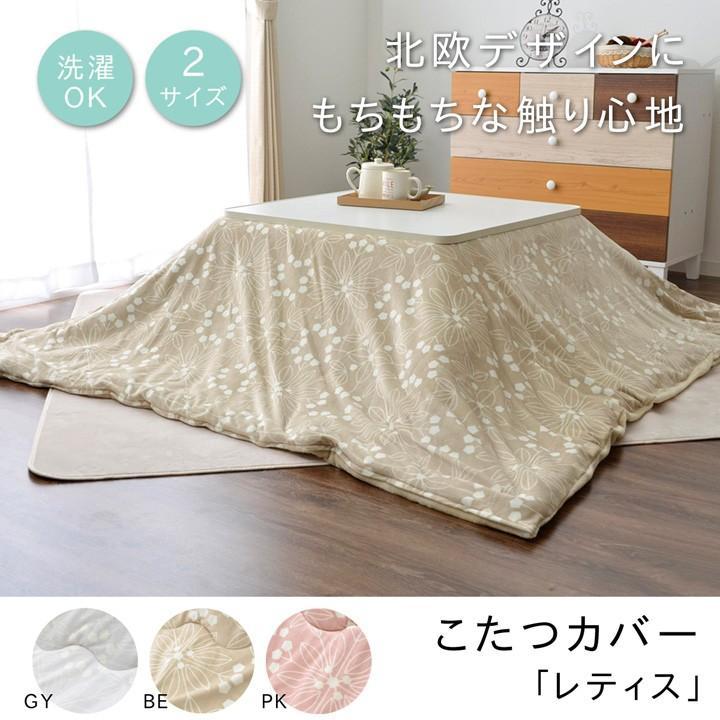 こたつカバー 長方形 こたつ布団カバー レティス 約195 245cm 汚れ防止カバー カバー ファスナータイプ カバーリング アイズインテリア Paypayモール店 通販 Paypayモール