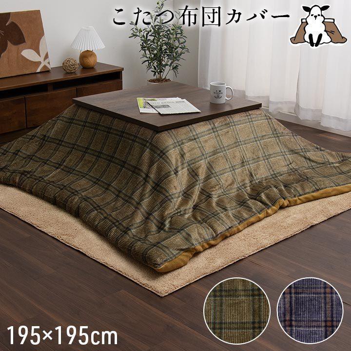こたつ布団 カバー こたつカバー 洗える 正方形 撥水 こたつ カバー カリス 約195 195cm 掛布団カバー ファスナー コタツカバー おしゃれ 北欧 アイズインテリア Paypayモール店 通販 Paypayモール