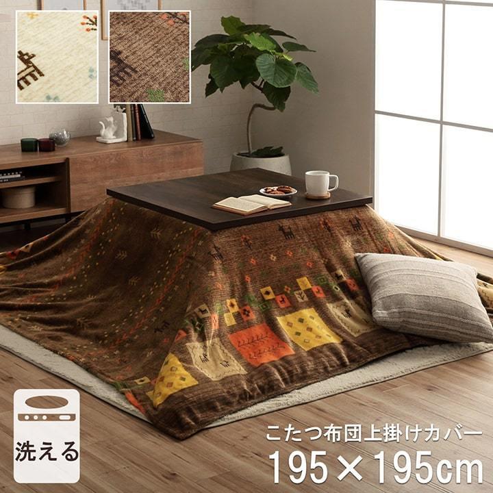 こたつ上掛けカバー 正方形 洗える 撥水 コテージ上掛け 約195 195cm こたつ布団 カバー はっ水 こたつ 上掛け こたつ布団カバー コタツ マルチカバー おしゃれ アイズインテリア Paypayモール店 通販 Paypayモール