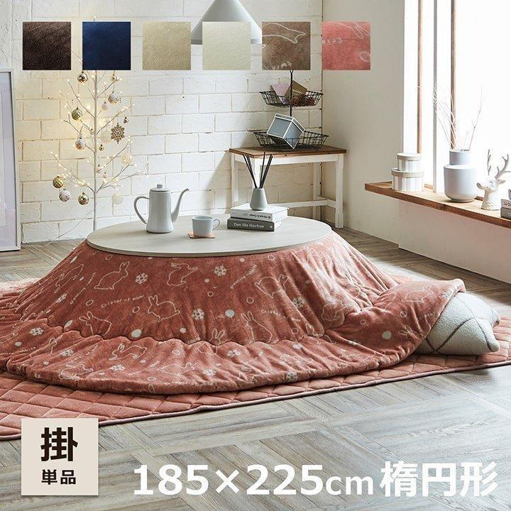 こたつ布団 楕円 楕円形こたつ布団 フラン 185×225cm楕円 こたつ こたつ布団 楕円 楕円形こたつ布団 フラン 185×225cm楕円 こたつ