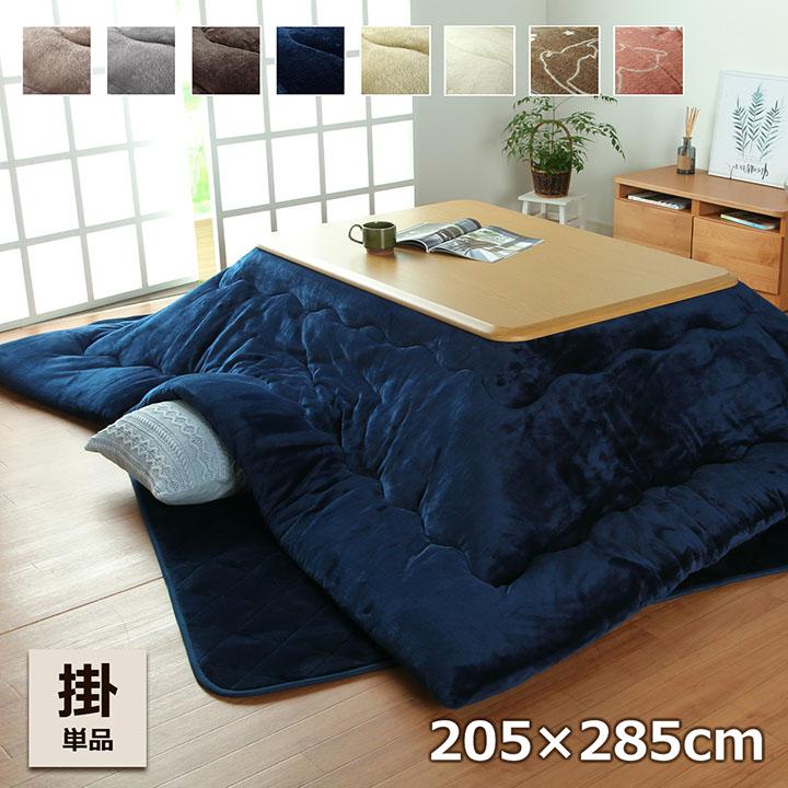 こたつ布団 長方形 大判こたつ厚掛け布団フラン 205×285cm こたつ用
