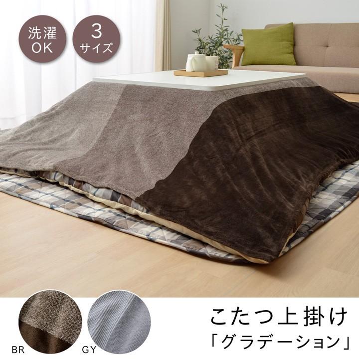 こたつ上掛け こたつカバー 長方形 グラデーション 195 245cm 1枚物カバー こたつ コタツ 炬燵 コタツ上掛 おしゃれ アイズインテリア Paypayモール店 通販 Paypayモール