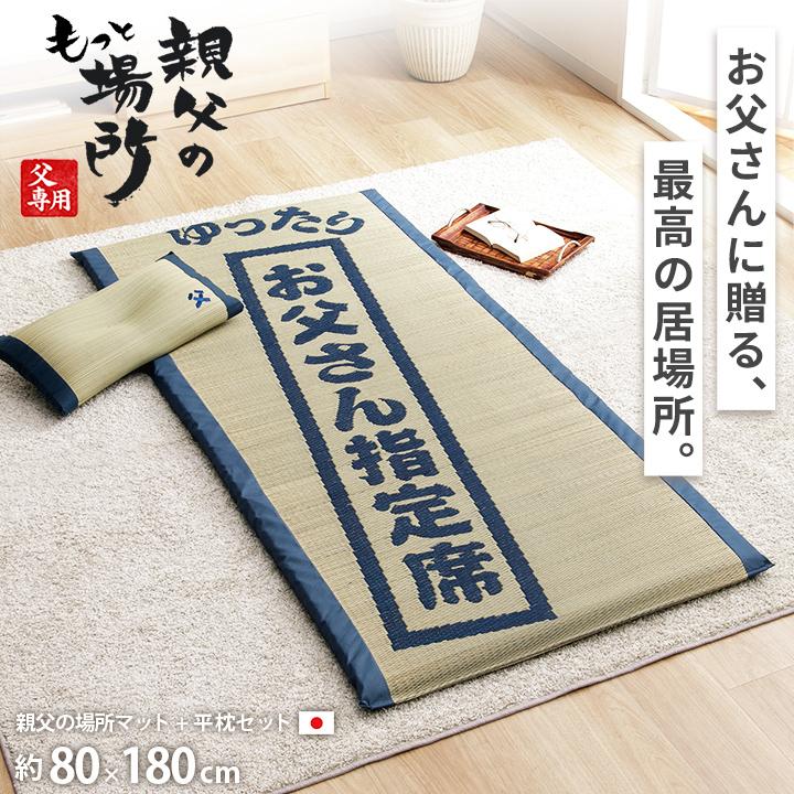 お父さん専用 イケヒコ 父の日 2026 ギフト プレゼント い草 ごろ寝マット セット