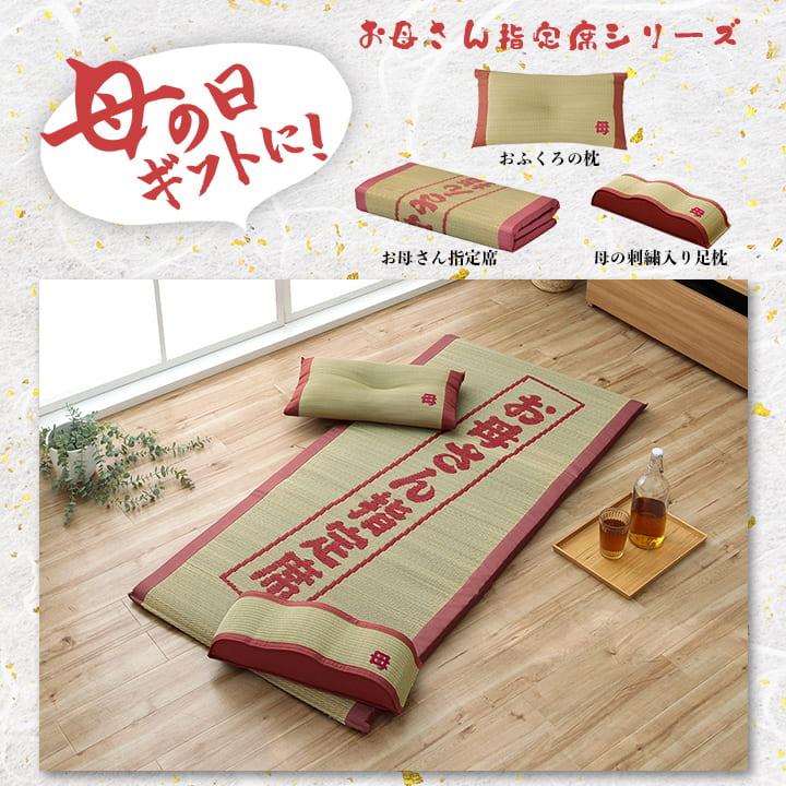 イケヒコ 母の日 2025 い草マット ごろ寝マット お母さん指定席 撫子