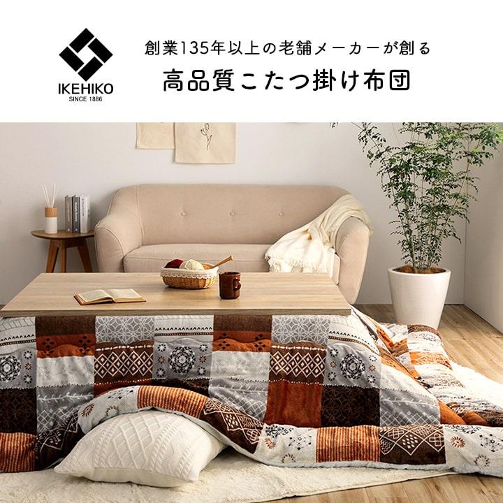 イケヒコ こたつ布団 長方形 大判 コタツ布団 洗える はっ水 撥 イケヒコ こたつ布団 長方形 大判 コタツ布団 洗える はっ水 撥