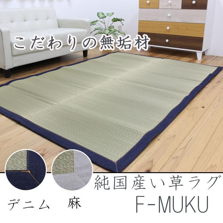 い草ラグ F-MUKU 140×200cm 国産 デニム 麻 無垢材 自然素材 い草カーペット 新生活｜i-s