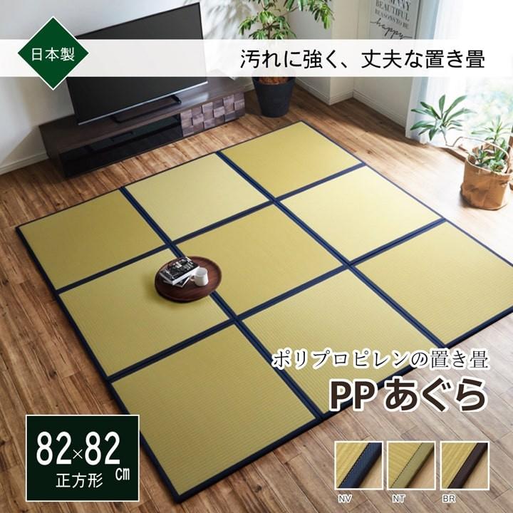 置き畳 国産 82cm ユニット畳 システム畳 あぐらPP 約82×82cm約0.4畳 ポリプロピレン 正方形 畳｜i-s｜21