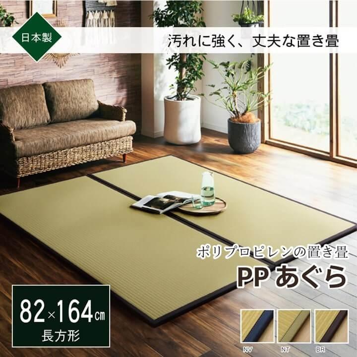 イケヒコ 置き畳 国産 ユニット畳 システム畳 あぐらPP 約82×164cm 2枚