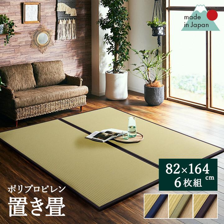 イケヒコ 置き畳 国産 ユニット畳 システム畳 あぐらPP 約82×164cm 6枚
