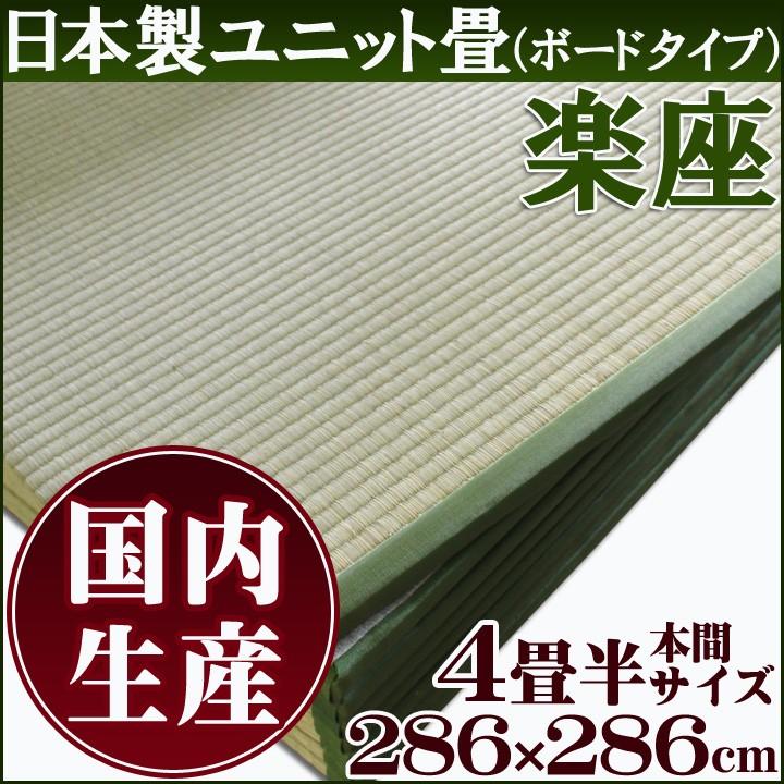 在庫限り 置き畳 ユニット畳 い草 本間 四畳半セット 約5 4畳 楽座 らくざ 95 191cm フローリング リビング ござ いぐさ イ草 和 たたみ 置く 置き タタミ 超美品 Atempletonphoto Com