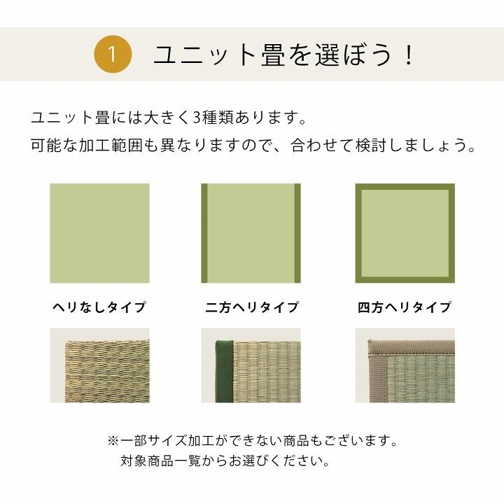置き畳 イージーオーダー加工 サイズ加工 オプション お好みのサイズに  