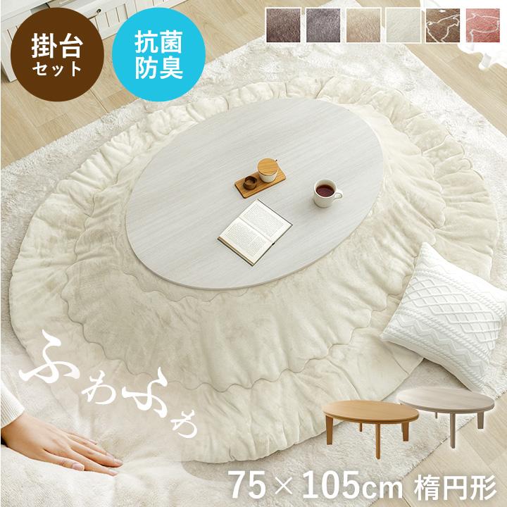 木製 楕円形 こたつ チェック柄布団付き 無印良品 木製 楕円形 こたつ 小 チェック柄布団、ラグセット 無印良品