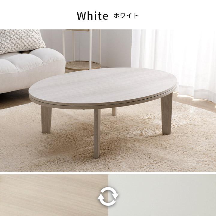 こたつセット 楕円形 こたつ台2点セット こたつ台 75×105cm楕円形 丸