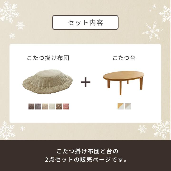 こたつセット 楕円形 こたつ台2点セット こたつ台 75×105cm楕円形 丸 掛け布団 約185×225cm テーブル コタツ おしゃれ こたつ布団の画像