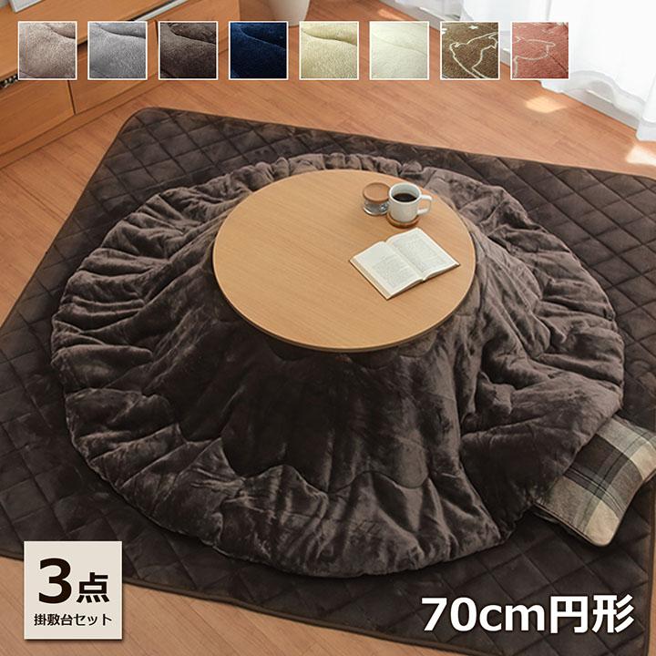 こたつセット 円形 こたつ台3点セット こたつ台 70cm円形 丸 掛け布団 約185×185cm 敷き布団 190×190cm 洗える 抗菌