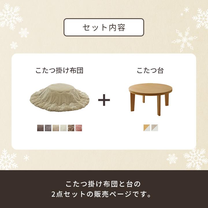 こたつセット 円形 こたつ台2点セット こたつ台 70cm円形 丸 掛け布団