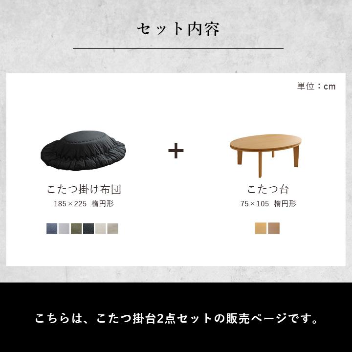 こたつ セット 楕円形 テーブル 布団 2点セット 薄掛先染めこたつ 掛台2点セット 台：75×105cm楕円形 綿 100% 洗える こたつ布団 こたつテーブルの画像