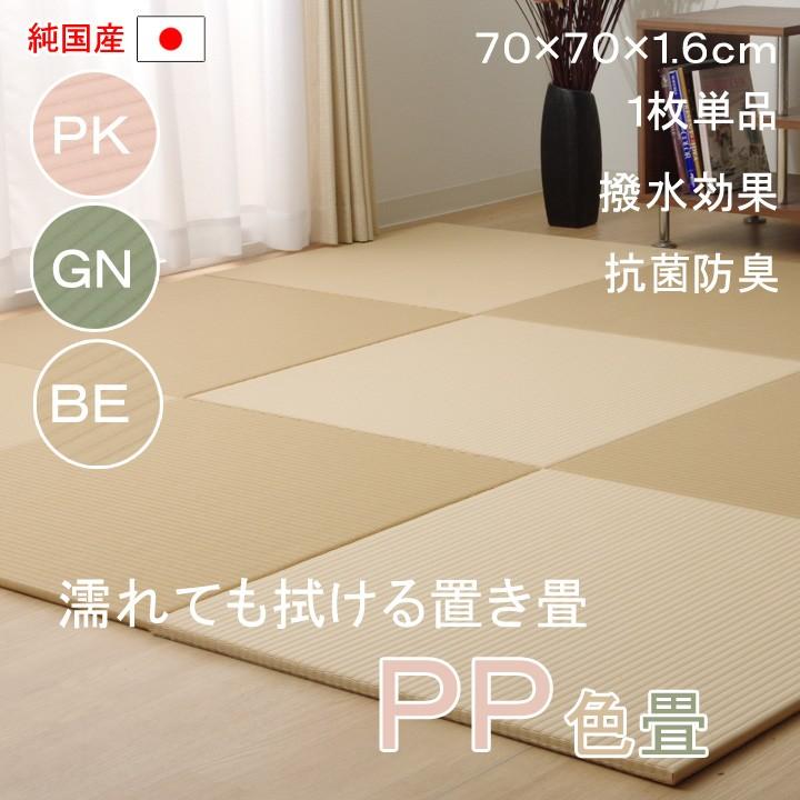 置き畳 ユニット畳 フローリング畳 PP色畳 1枚単品 70×70cm 国産 半畳 水に強い 撥水加工 ポリプロピレン 軽量 畳 水を弾く｜i-s